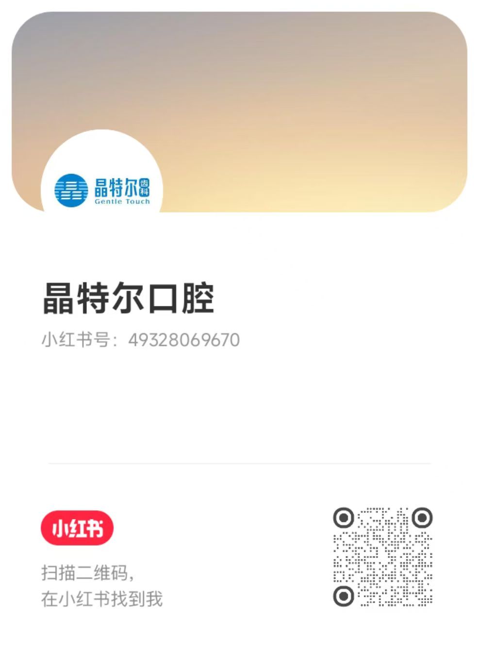 晶特尔齿科 小红书官方账号