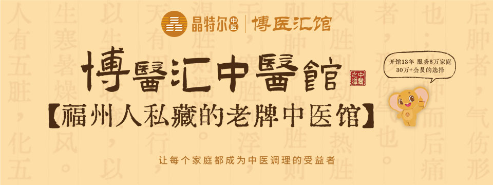 晶特尔中医 · 博医汇馆