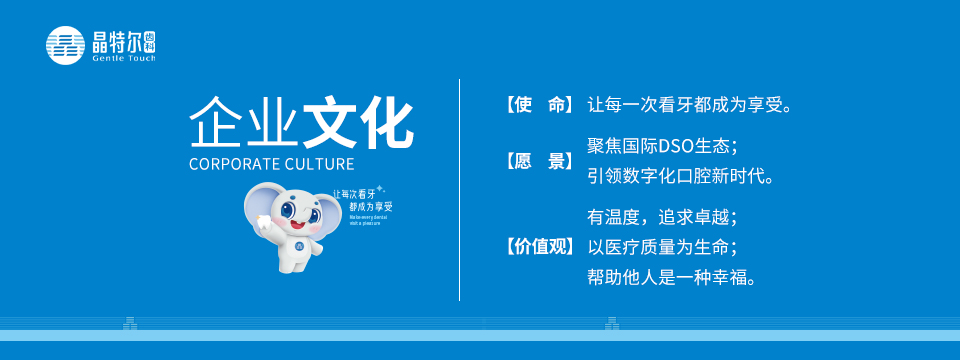 企业文化 · 让每一次看牙都成为享受